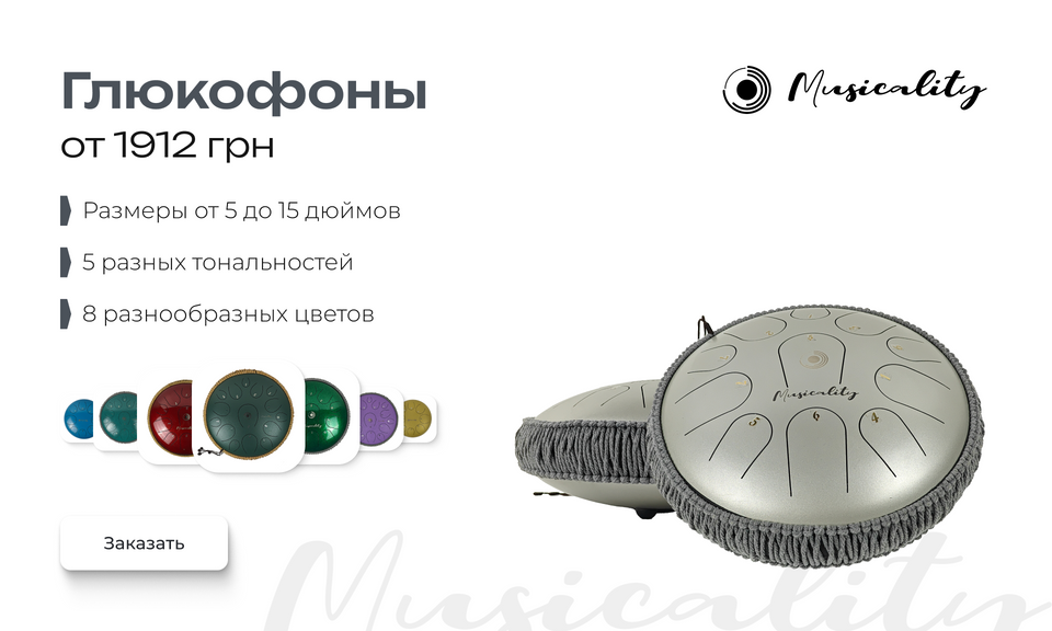 Глюкофоны Musicality от 1825 грн