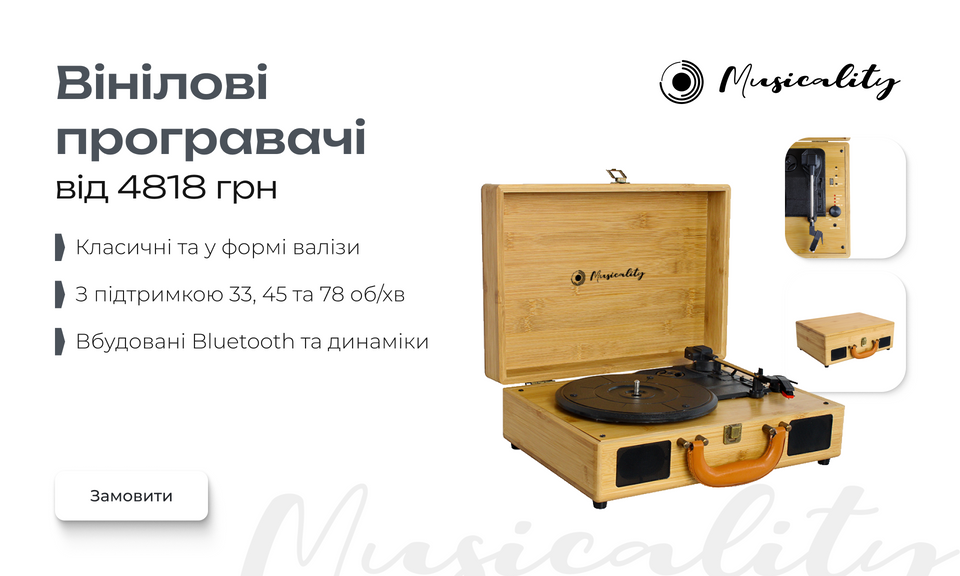 Вінілові програвачі від 3969 грн