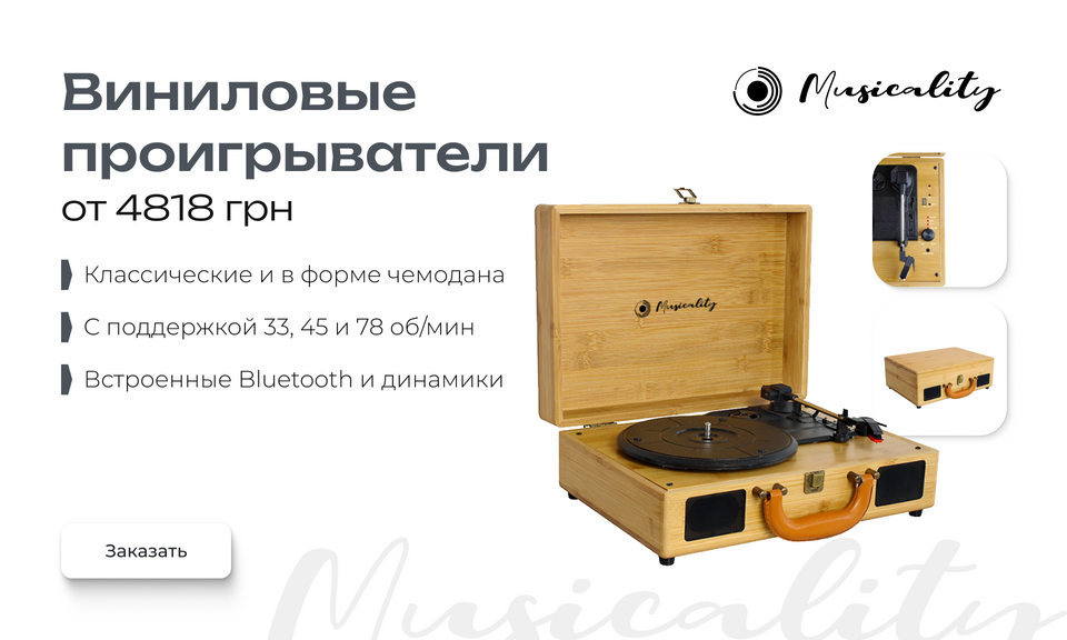 Виниловые проигрыватели от 3969 грн